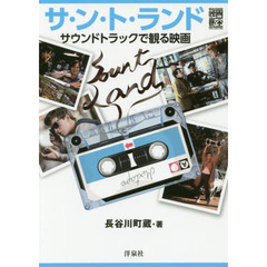 サ・ン・ト・ランド　サウンドトラックで観る映画