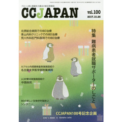 ＣＣ　ＪＡＰＡＮ　クローン病と潰瘍性大腸炎の総合情報誌　ｖｏｌ．１００　特集難病患者就職サポーターのしごと