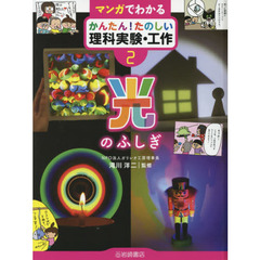 マンガでわかるかんたん！たのしい理科実験・工作　２　光のふしぎ