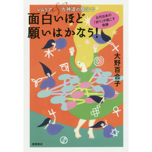 レムリア＆古神道の魔法で面白いほど願いはかなう！ 古代日本の「祈り