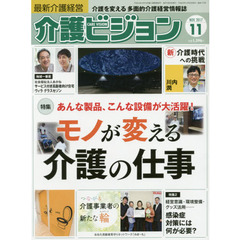 介護ビジョン　最新介護経営　２０１７．１１　〈特集〉あんな製品、こんな設備が大活躍！モノが変える介護の仕事