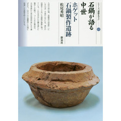 石鍋が語る中世　ホゲット石鍋製作遺跡