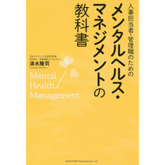人事担当者・管理職のためのメンタルヘルス・マネジメントの教科書