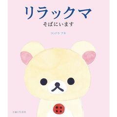 リラックマ　そばにいます　サイン本