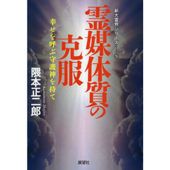 日本神霊学研究会 - 通販｜セブンネットショッピング