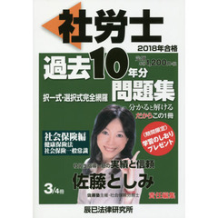 社労士過去１０年分問題集　択一式・選択式完全網羅　２０１８年合格３　社会保険編
