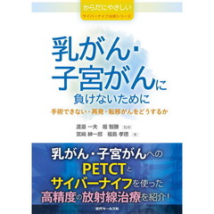 乳がん・子宮がんに負けないために　手術できない・再発・転移がんをどうするか