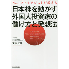 No.1ストラテジストが教える 日本株を動かす外国人投資家の儲け方と発想法