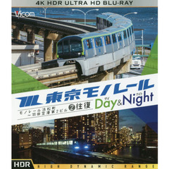 ＢＤ　東京モノレールデイ＆ナイト　モノレ