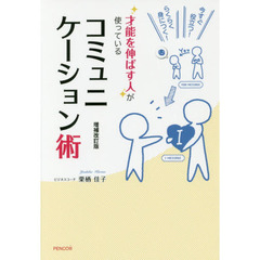 才能を伸ばす人が使っているコミュニケーション術　今すぐ役立つ！らくらく身につく！　増補改訂版