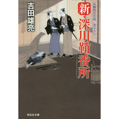 新・深川鞘番所