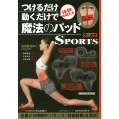 つけるだけ 動くだけで体幹を鍛える魔法のパッド 大山式SPORTS (主婦の友生活シリーズ)