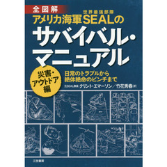 全図解アメリカ海軍ＳＥＡＬのサバイバル・マニュアル　災害・アウトドア編