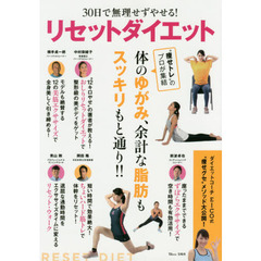 30日で無理せずやせる! リセットダイエット (TJMOOK)