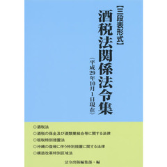 酒税法関係法令集　三段表形式
