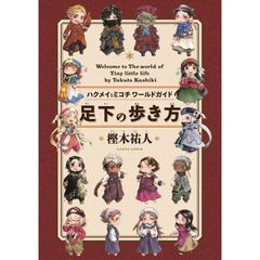 ハクメイとミコチワールドガイド足下の歩き方　Ｗｅｌｃｏｍｅ　ｔｏ　Ｔｈｅ　ｗｏｒｌｄ　ｏｆ　Ｔｉｎｙ　ｌｉｔｔｌｅ　ｌｉｆｅ