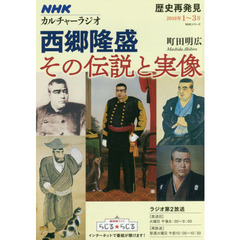 西郷隆盛　その伝説と実像　歴史再発見