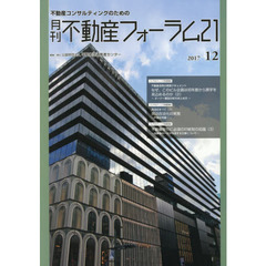 月刊不動産フォーラム２１　不動産コンサルティングのための　２０１７年１２月号