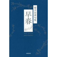 早春　安立公彦句集