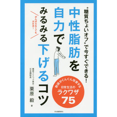 中性脂肪を自力でみるみる下げるコツ　“糖質ちょいオフ”で今すぐできる！　数値がぐんぐん改善する日常生活のラクワザ７５