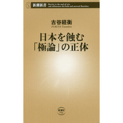日本を蝕む「極論」の正体