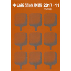 中日新聞縮刷版　２０１７－１１