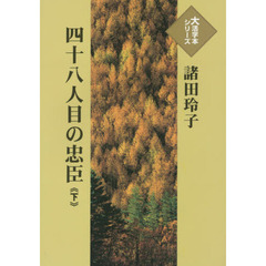 四十八人目の忠臣　下
