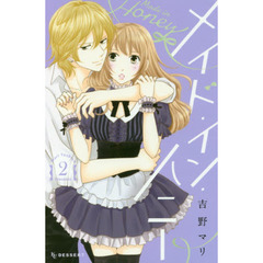 メイド・イン・ハニー　２