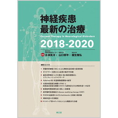 神経疾患最新の治療　２０１８－２０２０