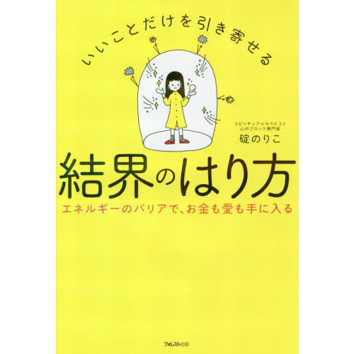 いいことだけを引き寄せる結界のはり方　エネルギーのバリアで、お金も愛も手に入る（単行本）