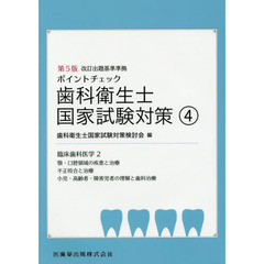 ポイントチェック歯科衛生士国家試験対策　４　第５版　臨床歯科医学　２