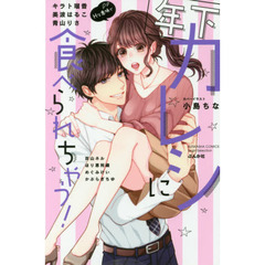 年下カレシに食べられちゃう！