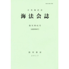 海法会誌　復刊第６１号
