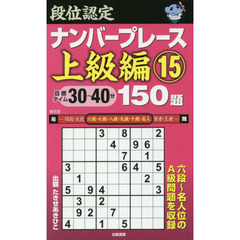 段位認定ナンバープレース上級編１５０題　１５