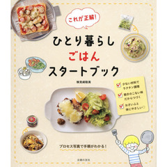 これが正解! ひとり暮らしごはんスタートブック