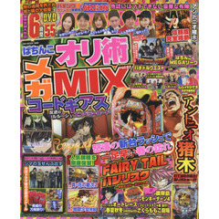 ぱちんこオリ術メガＭＩＸ　ｖｏｌ．２７　誰ひとり興味も関心もないムムｖｓシゲキの激闘を完全独占収録！！