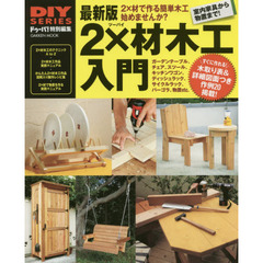 最新版２×材木工入門　ＤＩＹの定番木材を使ってすぐに作れる！木取り表＆図面つき作例２０