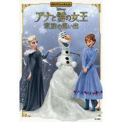 角川アニメまんが アナと雪の女王 家族の思い出