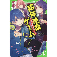 絶体絶命ゲーム　３　東京迷路を駆けぬけろ！