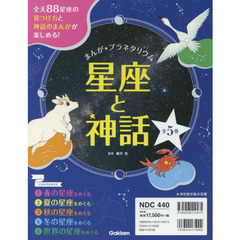 まんが★プラネタリウム星座と神話　５巻セット