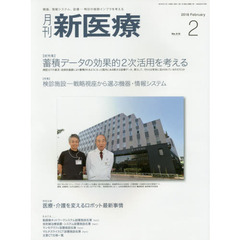 月刊新医療　第４５巻第２号（２０１８年２月号）　〈総特集〉蓄積データの効果的２次活用を考える　〈特集〉検診施設－戦略視座から選ぶ機器・情報システム