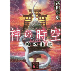 神の時空（とき）　〔４〕　三輪の山祇