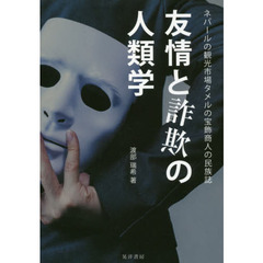友情と詐欺の人類学　ネパールの観光市場タメルの宝飾商人の民族誌