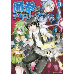 魔拳のデイドリーマー　３