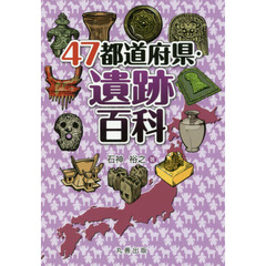 ４７都道府県・遺跡百科