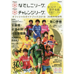 Ｐｌｅｎｕｓなでしこリーグ／Ｐｌｅｎｕｓチャレンジリーグオフィシャルガイドブック　２０１８　３０周年特別号