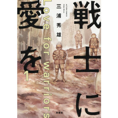 戦士に愛を　１