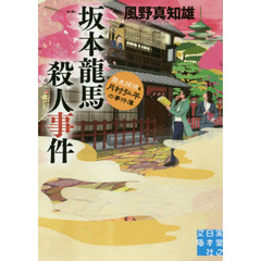坂本龍馬殺人事件　歴史探偵・月村弘平の事件簿