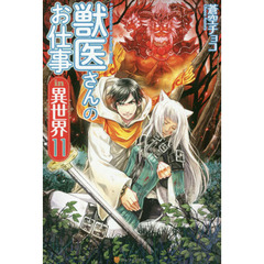 獣医さんのお仕事ｉｎ異世界　１１