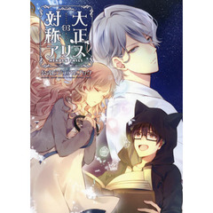 大正×対称アリスＨＥＡＤＳ　＆　ＴＡＩＬＳ公式ビジュアルブック